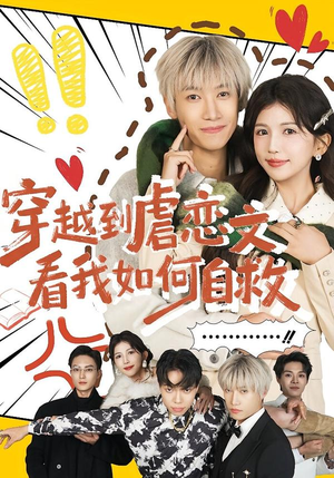 穿越到虐恋文看我如何自救（60集）短剧免费看全集
