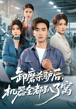 卸磨杀驴后,机器全都趴了窝(46集) 卸磨杀驴后,机器全都趴了窝(46集)常回家看看短剧