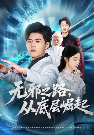 无邪之路，从底层崛起（80集）推荐热门短剧