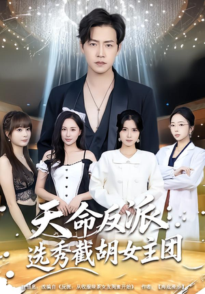 天命反派：选秀截胡女主团（65集）好看的短剧