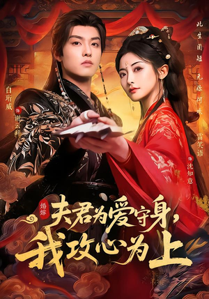 夫君为爱守身，我攻心为上（66集）大结局完美收官