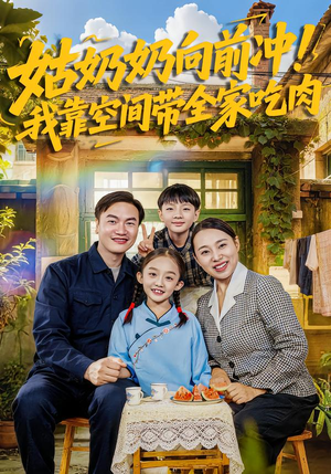 姑奶奶向前冲！我靠空间带全家吃肉（78集）短剧抢先看全集