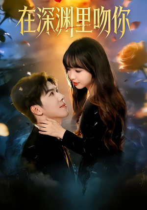 在深渊里吻你（78集）热门短剧榜单