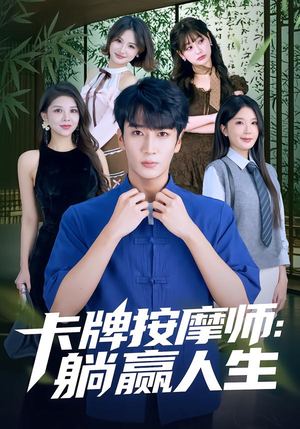 卡牌按摩师：躺赢人生（80集）最新上映的短剧