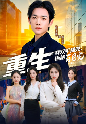 重生我双手插兜，拒绝白月光（81集）免费短剧推荐