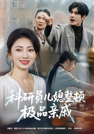 科研员儿媳整顿极品亲戚（80集）精彩短剧片段