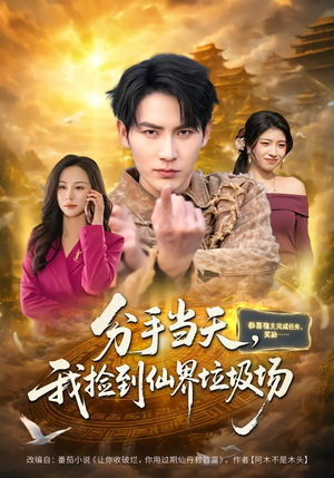 分手当天，我捡到仙界垃圾场（80集）热播短剧抢先看