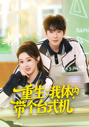 重生我体内带个台式机（80集）常回家看看短剧