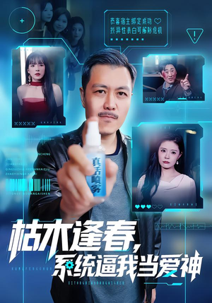 枯木逢春，系统逼我当爱神（71集）悬疑短剧推荐