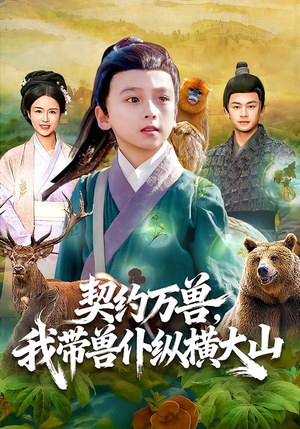 契约万兽，我带兽仆纵横大山（87集）在哪看是免费的