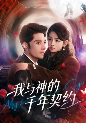 我与神的千年契约(63集) 我与神的千年契约(63集)短剧爆款推荐