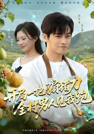 开局一把骟猪刀，全村男人见我跑（71集）热门短剧大全