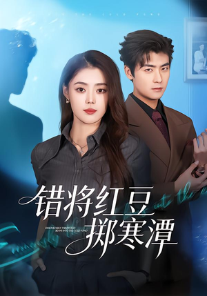 错将红豆掷寒潭（80集）口碑之选免费看