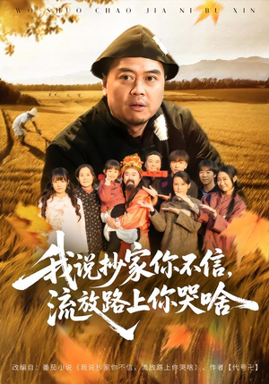 我说抄家你不信，流放路上你哭啥（80集）大结局太过瘾了