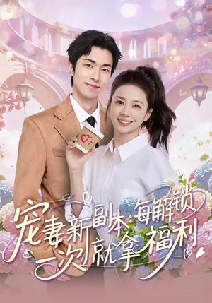 宠妻新副本:每解锁一次就拿福利(80集) 宠妻新副本:每解锁一次就拿福利(80集)热门火爆短剧