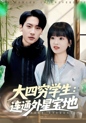 大四穷学生：连通外星宝地（78集）精彩短剧抢先看