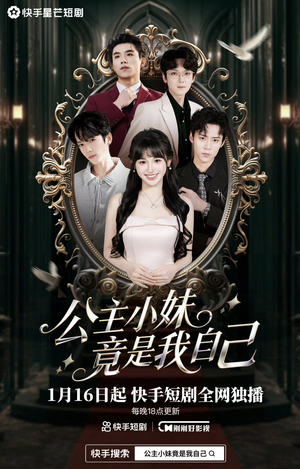 公主小妹竟是我自己（24集）不用花钱看全剧