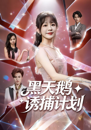 黑天鹅诱捕计划(81集) 黑天鹅诱捕计划(81集)更新时间