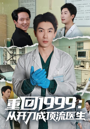 重回1999:从开刀成顶流医生(80集) 重回1999:从开刀成顶流医生(80集)高清画质免费看