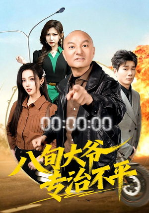 八旬大爷专治不平（80集）短剧太好看