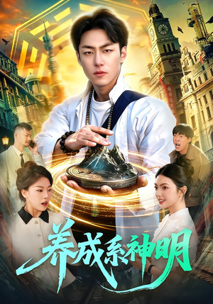 养成系神明(98集) 养成系神明(98集)全集在线看