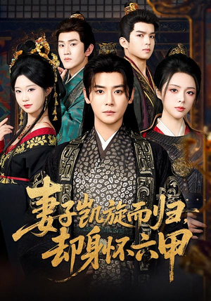 妻子凯旋而归，却身怀六甲（80集）免费热门短剧