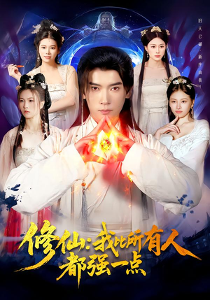 修仙我比所有人都强一点（94集）最近很火的短剧