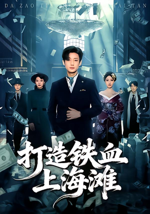 打造铁血上海滩(77集) 打造铁血上海滩(77集)短剧有好货推荐