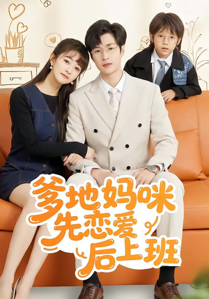 爹地妈咪先恋爱后上班（149集）火热短剧抢先看