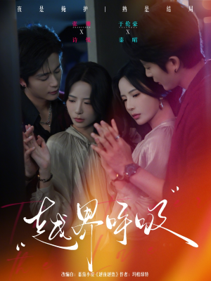 越界呼吸（60集）火爆短剧热播中