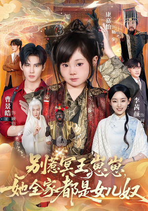 别惹冥王崽崽，她全家都是女儿奴（61集）穿越短剧推荐