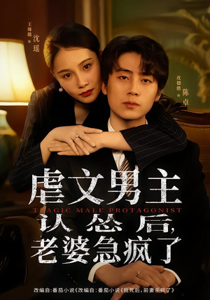 虐文男主认怂后老婆急疯了（60集）古装短剧推荐