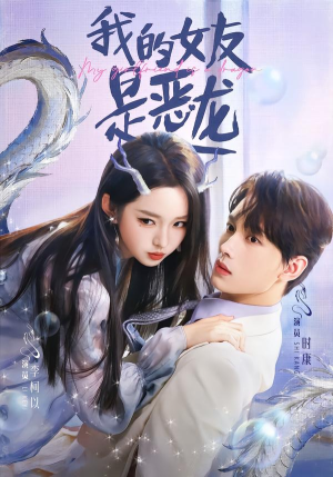 我的女友是恶龙（80集）热播短剧免费看