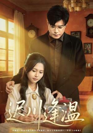 迟川逢温（65集）精彩的网络短剧