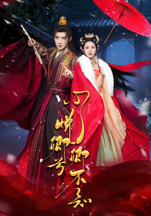 心悦卿兮卿不知（60集）网盘在线观看