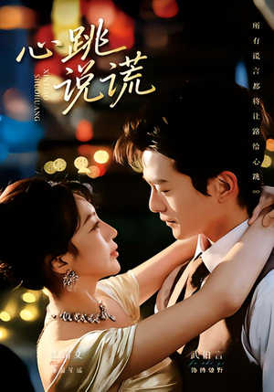 心跳说谎（60集）短剧太上头了