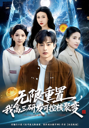 无限重置，我高三研发可控核聚变（86集）精彩短剧免费看