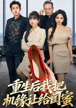 重生后我把机缘让给闺蜜（74集）夸克在线观看