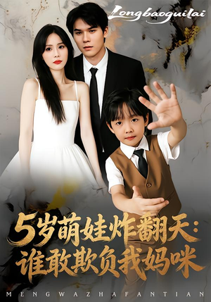 5岁萌娃炸翻天:谁敢欺负我妈咪(63集) 5岁萌娃炸翻天:谁敢欺负我妈咪(63集)热门短剧来袭