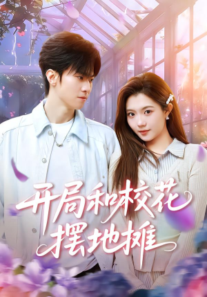 开局和校花摆地摊（80集）爱上了这部剧了