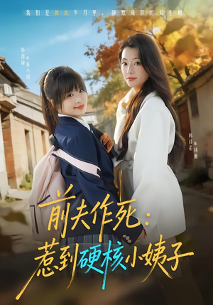 前夫作死惹到硬核小姨子（62集）怎么看全集