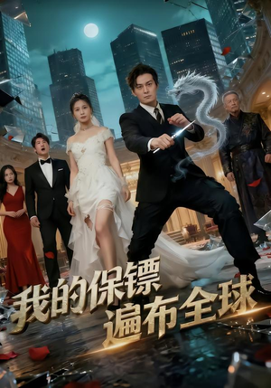 我的保镖遍布全球（78集）网络小短剧