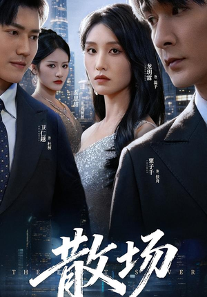 散场(60集) 散场(60集)百度网盘在线看