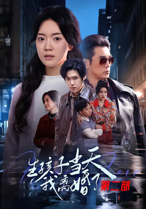 生孩子当天我离婚了第二部（60集）深深爱上这部剧