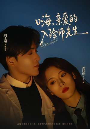 嗨，亲爱的入殓师先生（73集）火爆短剧抢先看