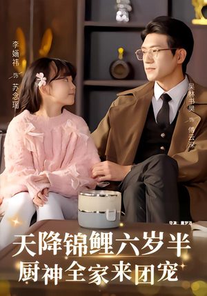 天降锦鲤六岁半，厨神全家来团宠（56集）UC网盘在线看