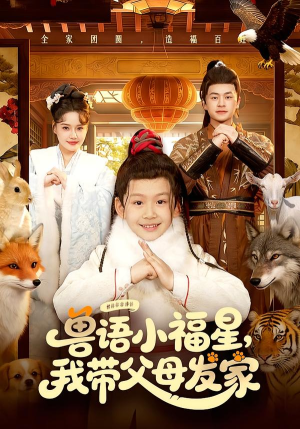 兽语小福星，我带父母发家（106集）在线看