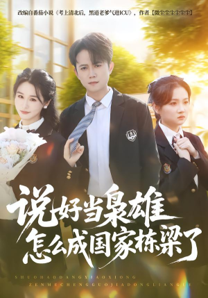 说好当枭雄怎么成国家栋梁了(80集) 说好当枭雄怎么成国家栋梁了(80集)最新热剧免费看