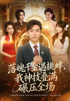 落魄千金遇挑衅，我神技叠满碾压全场（81集）大结局一气呵成