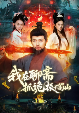 我在聊斋抓诡振兴蜀山(105集) 我在聊斋抓诡振兴蜀山(105集)热播短剧排行榜
